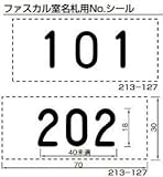 杉田エース ACE (213-127) ファスカル室名札用ナンバーシール 3文字 黒