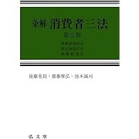 条解 消費者三法: 消費者契約法・特定商取引法・割賦販売法 第2