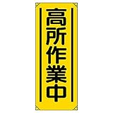 【353-52】たれ幕 高所作業中