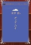 グッド・バイ (青空文庫POD（シニア版）)