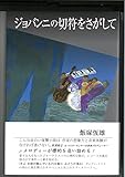 ジョバンニの切符をさがして
