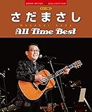 ギターで歌う さだまさし/オールタイムベスト (SUPER ARTIST COLLECTION)
