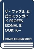 ザ・ファブル 公式コミックガイド PROFESSIONAL BOOK (KCデラックス)