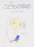 こどものゆめ (ポストカ-ド)