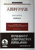 人間科学序説 (岩波モダンクラシックス)