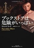 ブックストアは危険がいっぱい