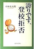 誇りです、登校拒否