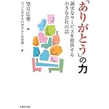 「ありがとう」の力: 誠実なサービスを提供する小さな会社の話