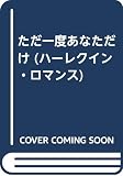 ただ一度あなただけ (ハーレクイン・ロマンス 1345)