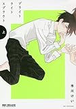 ブライトライトスプラウト 上 (ビーボーイコミックスデラックス)
