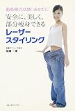レーザースタイリング: 脂肪吸引は恐いあなたに安全に、美しく、部分痩身できる