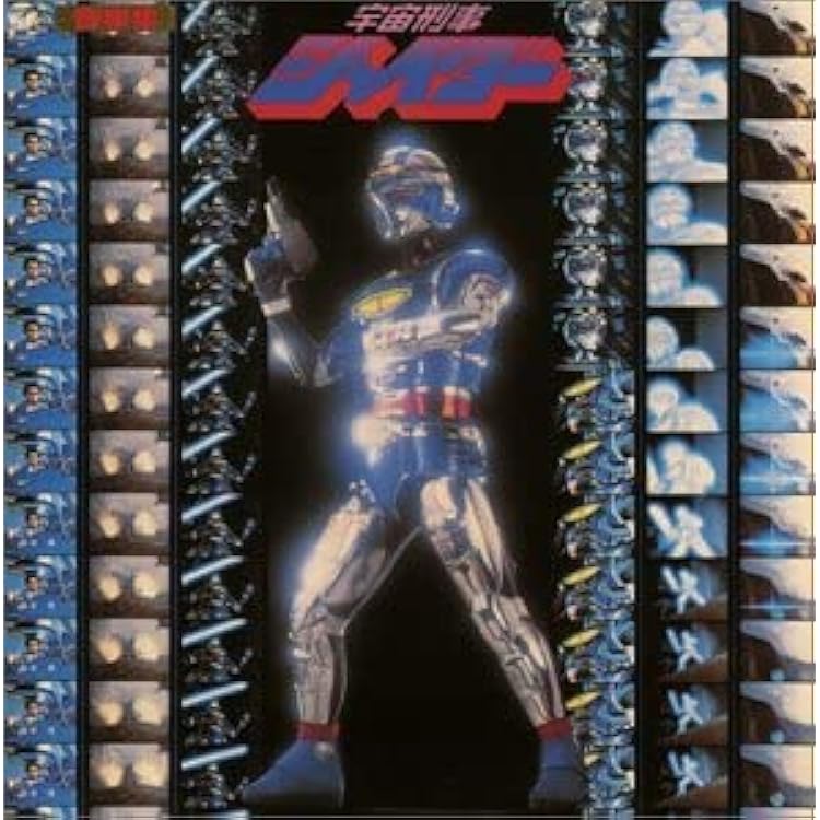 宇宙刑事 シャリバン(購入者指定) Amazon.co.jp: 〈ANIMEX 1200シリーズ〉 (46) 宇宙刑事