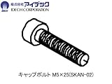アイデック 【部品】スーパーカルマー用 六角穴付きボルト M5×25（α・β・PRO兼用） SKAN-02
