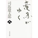 新装版 竜馬がゆく (8) (文春文庫) (文春文庫 し 1-74)