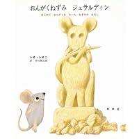 Amazon.co.jp: 少年と子だぬき (おはなし名作絵本 30) : 佐々木