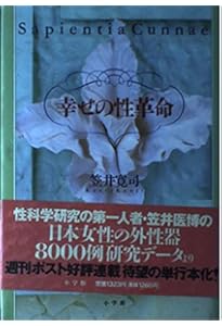 日本女性の外性器―統計学的形態論 (日本性科学大系 1) | 笠井 寛司 |本