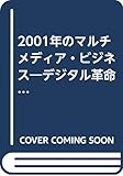 2001年のマルチメディア・ビジネス: デジタル革命が巨大市場をつくる