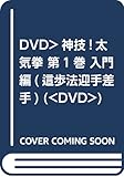 DVD＞神技!太気拳 第1巻 入門編(這歩法迎手差手) (<DVD＞)