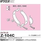 【ネグロス電工】パイラッククリップ　電線管支持クリップ溶融亜鉛めっき仕上げ(HDZ) ねじ・ナットはステンレス鋼製 販売単位：１個 Z-104C