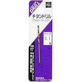 ライト精機 Super チタンコーティングドリル 1本入 2.1mm (金属・金工)