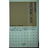 古代和歌の世界 (ちくま新書 191)