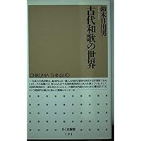 Amazon.co.jp: 古代和歌史論 : 鈴木 ひで雄: 本