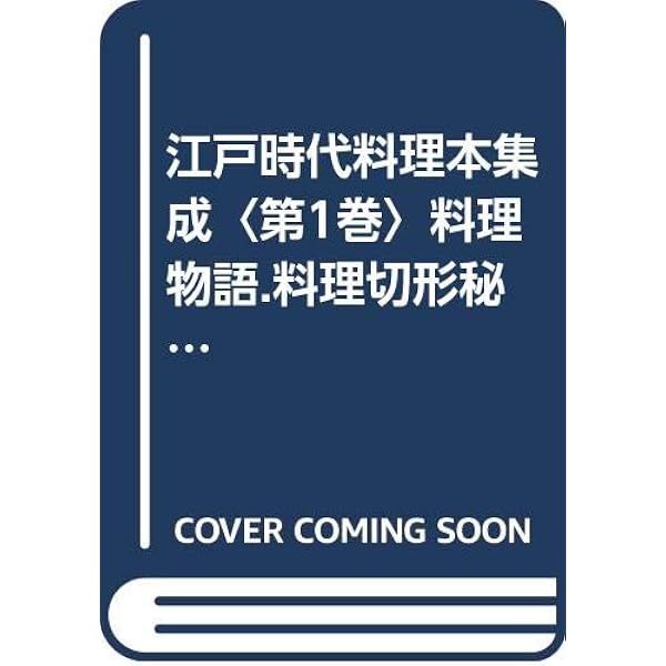 料理物語 (教育社新書 原本現代訳 131) | 平野 雅章 |本 | 通販 | Amazon