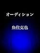 オーディション