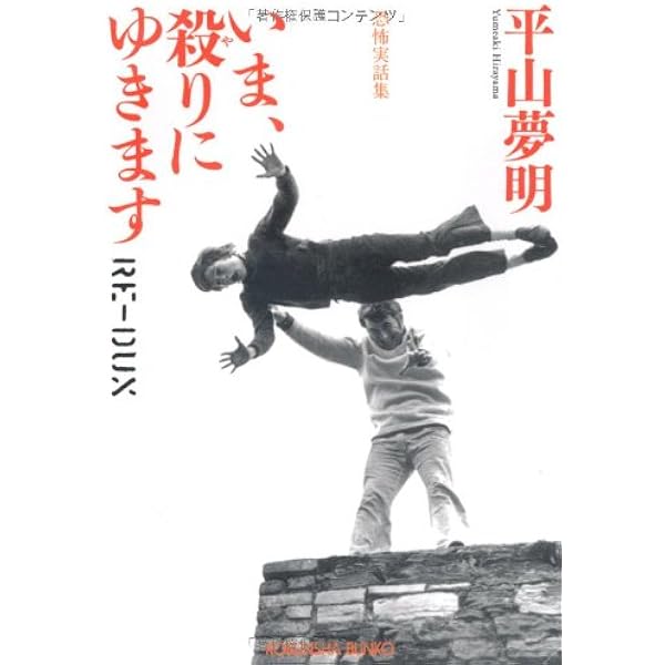 【中古】 いま、殺りにゆきます 劇画実話恐怖/宙出版/東京太郎 Amazon.co.jp: いま、殺りにゆきます: 実話恐怖譚 (英知文庫