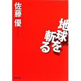 地球を斬る (角川文庫)