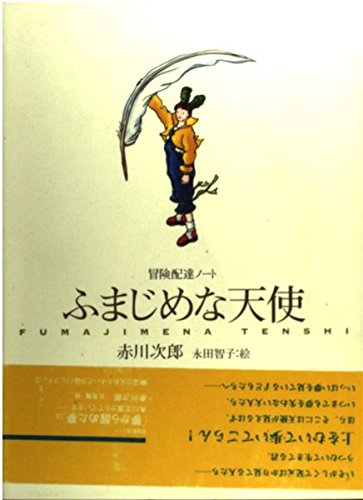 赤川次郎:ふまじめな天使―冒険配達ノート