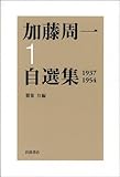 加藤周一自選集〈1〉1937‐1954