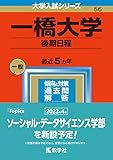 一橋大学（後期日程） (2023年版大学入試シリーズ)