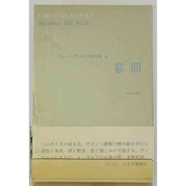 ヴァージニア・ウルフ著作集 1 | ヴァージニア ウルフ, 亀井 規子 |本