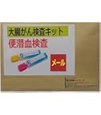 Amazon | 【定量型】郵送大腸がん検査キット 2回法・便中の血液濃度を