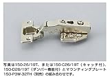 スガツネ工業 ランプ印 ワンタッチスライド丁番 150 ダンパー内臓タイプ 150-D26/19T
