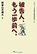 被告人、もう一歩前へ。
