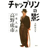 チャップリンの影 ~日本人秘書 高野虎市~