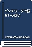 パッチワークで袋がいっぱい