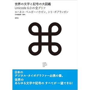 世界の文字と記号の大図鑑 ー Unicode 6.0の全グリフ 世界の文字と記号の大図鑑 ー Unicode 6.0の全グリフ
