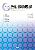 ナビ放射線物理学[電子版付]