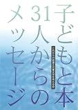 子どもと本31人からのメッセージ
