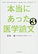 本当にあった医学論文3
