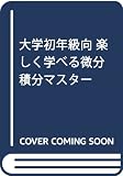 微分積分マスター30題