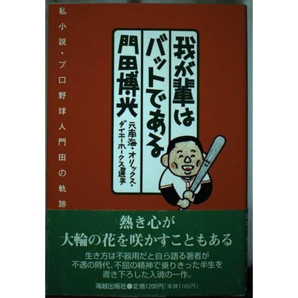 門田博光の本塁打一閃: ホームランに魅せられた男 | 門田 博光