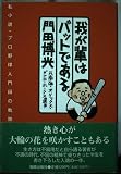 我が輩はバットである: 私小説・プロ野球入門門田の軌跡