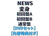 【先着特典 (「NEWSの変身」クリアカード)付き】NEWS 変身 (初回盤A＋初回盤B＋通常盤セット)【3形態セット】アルバム DVD