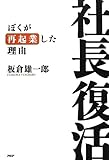 社長復活