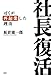社長復活 社長復活