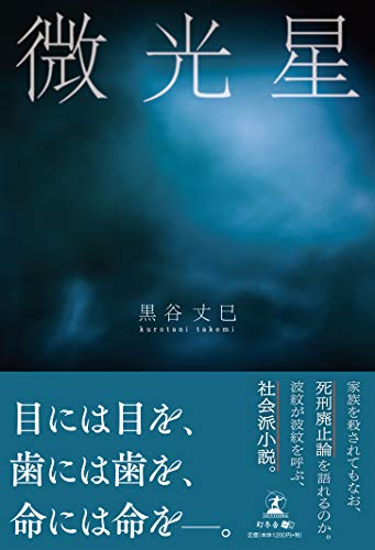 黒谷丈巳:微光星